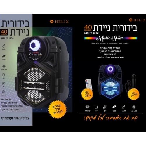 בידורית ניידת 40 וואט מבית HELIX