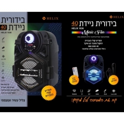 בידורית ניידת 40 וואט מבית HELIX
